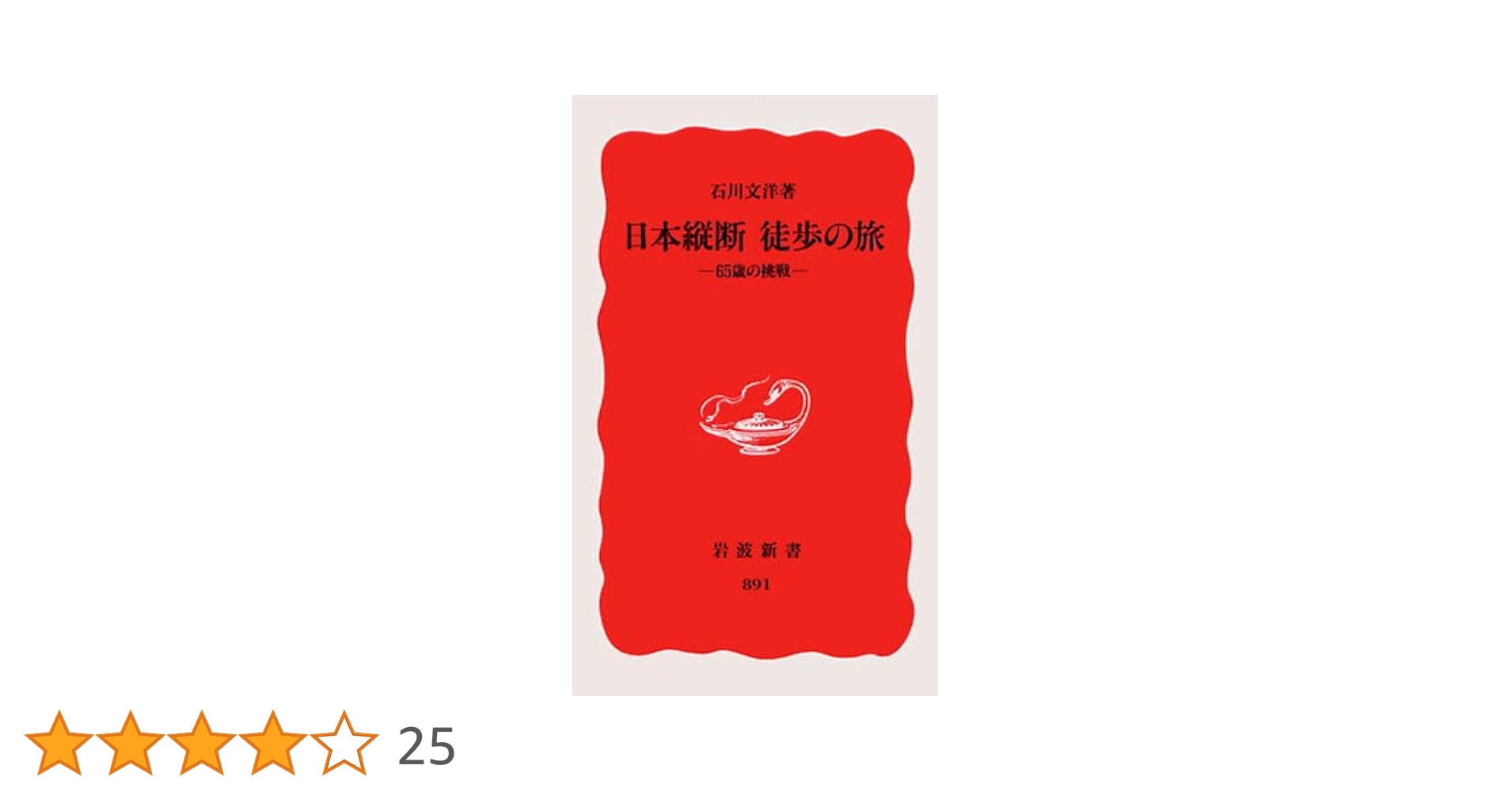日本縦断徒歩の旅: 65歳の挑戦 (岩波新書 新赤版 891) | 石川